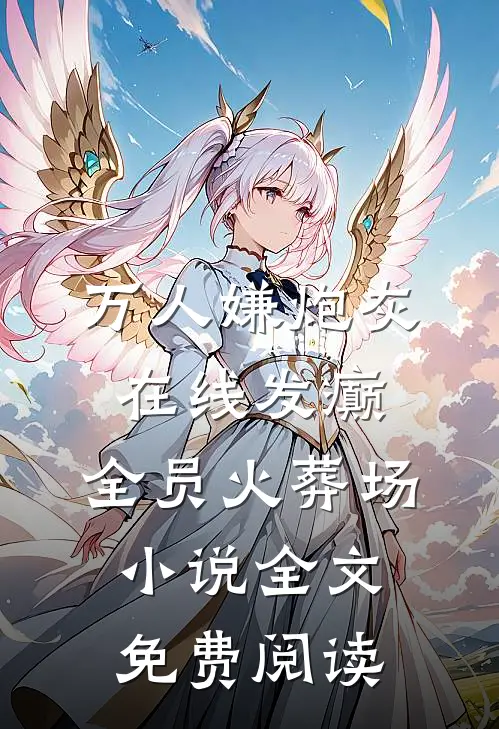 万人嫌炮灰在线发癫，全员火葬场小说全文免费阅读