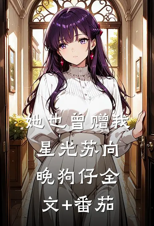 她也曾赠我星光苏向晚狗仔全文+番茄