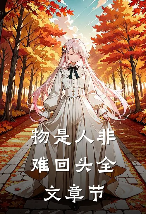 物是人非难回头全文章节