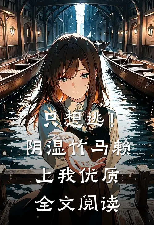 只想逃！阴湿竹马赖上我优质全文阅读