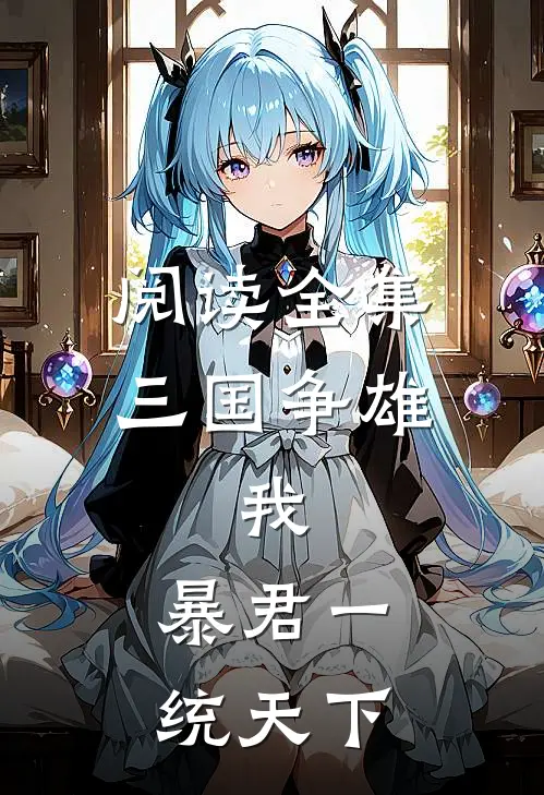 阅读全集三国争雄：我，暴君一统天下