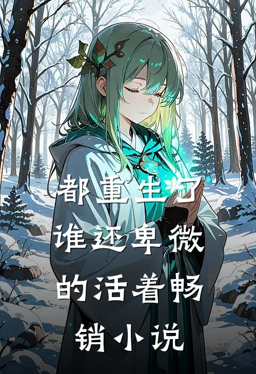 都重生了，谁还卑微的活着畅销小说