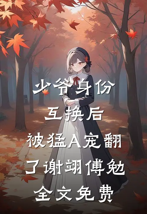少爷身份互换后，被猛A宠翻了谢翊傅勉全文免费