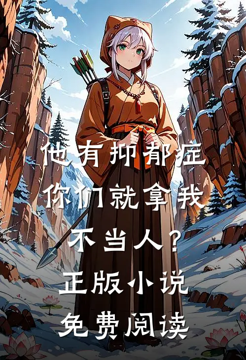 他有抑郁症，你们就拿我不当人？正版小说免费阅读