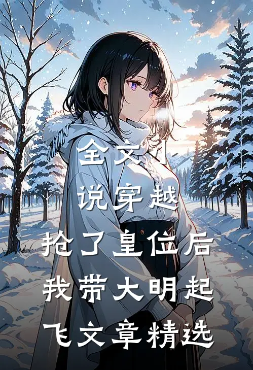 全文小说穿越：抢了皇位后，我带大明起飞文章精选