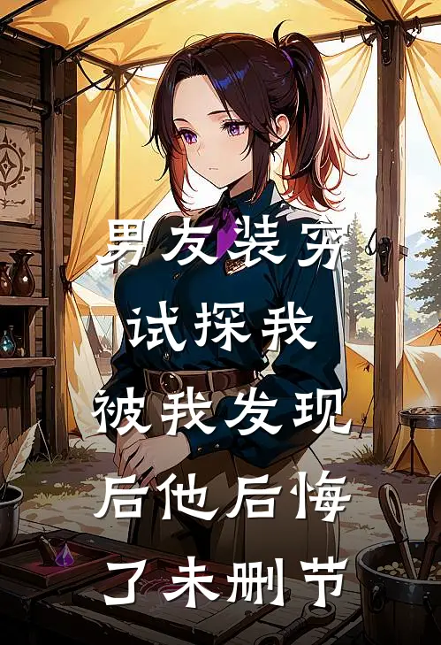 男友装穷试探我,被我发现后他后悔了未删节