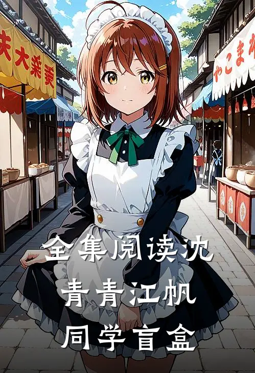全集阅读沈青青江帆同学盲盒
