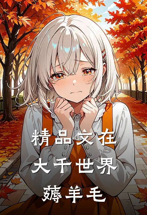 精品文在大千世界薅羊毛
