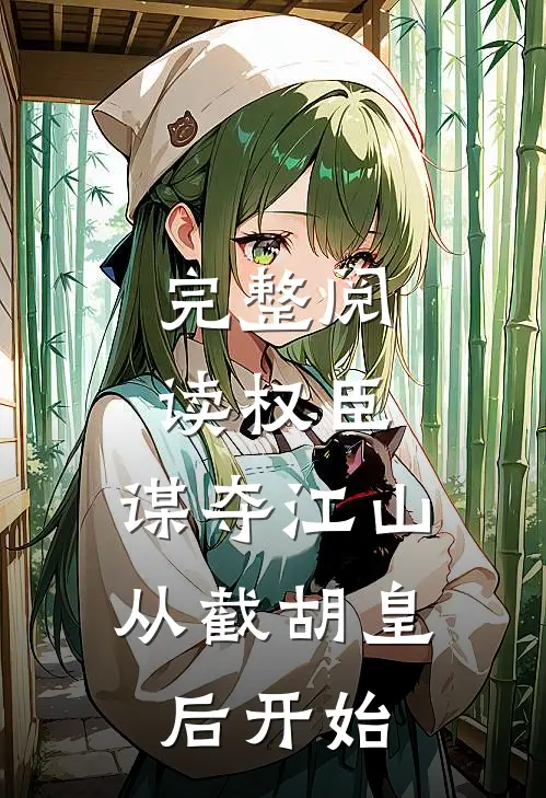 完整阅读权臣：谋夺江山，从截胡皇后开始