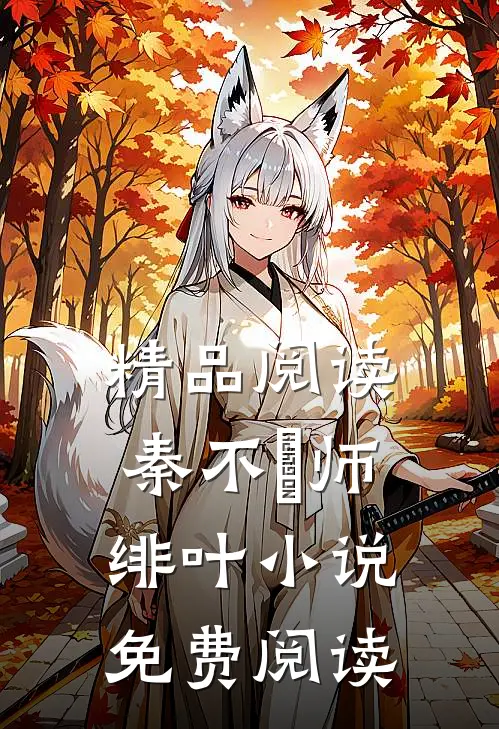 精品阅读秦不俍师绯叶小说免费阅读