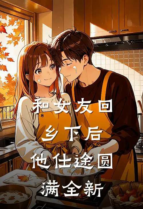 和女友回乡下后，他仕途圆满全新
