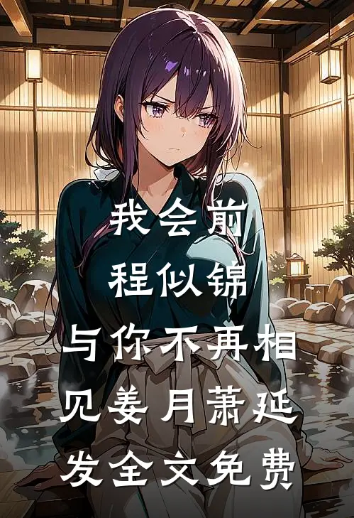 我会前程似锦，与你不再相见姜月萧延发全文免费