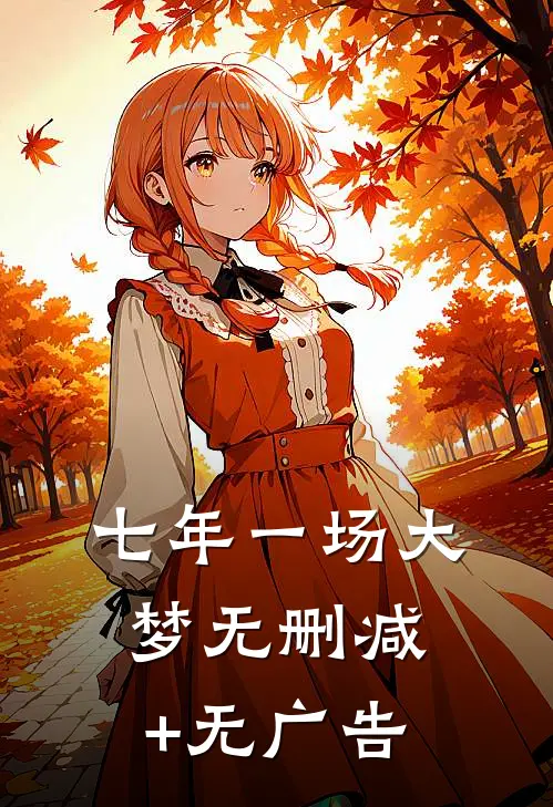 七年一场大梦无删减+无广告