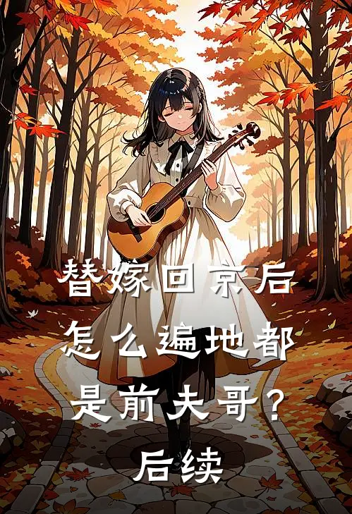 替嫁回京后，怎么遍地都是前夫哥？后续