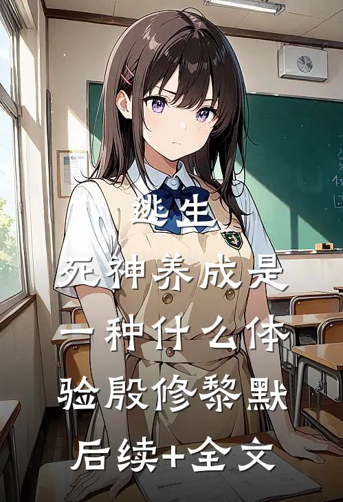 逃生：死神养成是一种什么体验殷修黎默后续+全文