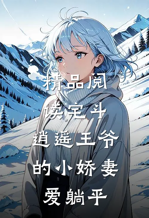 精品阅读宅斗：逍遥王爷的小娇妻爱躺平