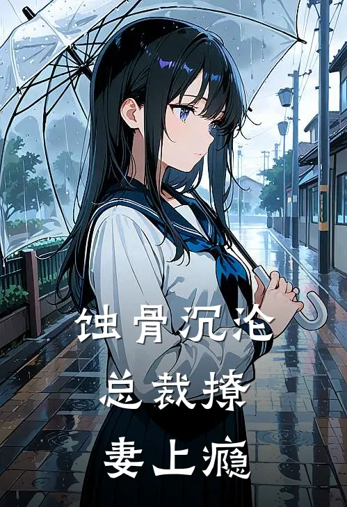 蚀骨沉沦：总裁撩妻上瘾