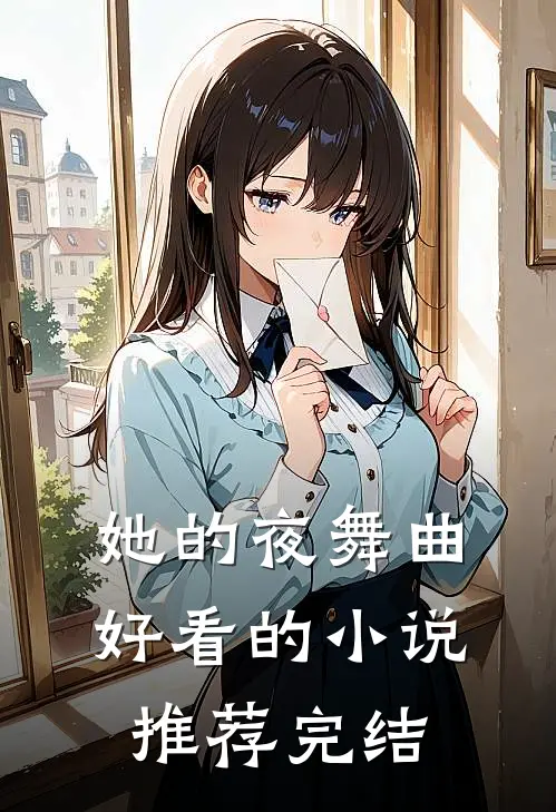 她的夜舞曲好看的小说推荐完结