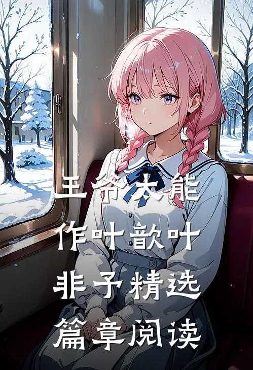 王爷太能作 叶歆叶非予精选篇章阅读