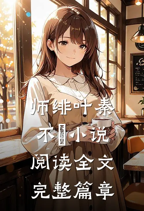 师绯叶秦不俍小说阅读全文完整篇章