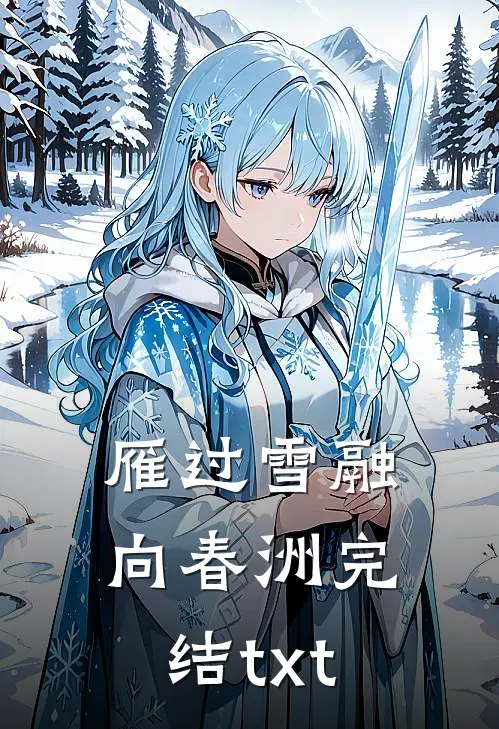 雁过雪融向春洲完结txt
