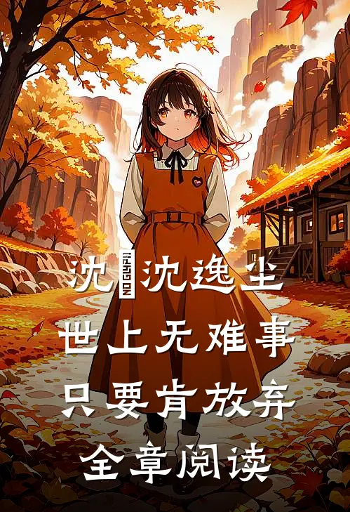 沈玥沈逸尘世上无难事只要肯放弃全章阅读