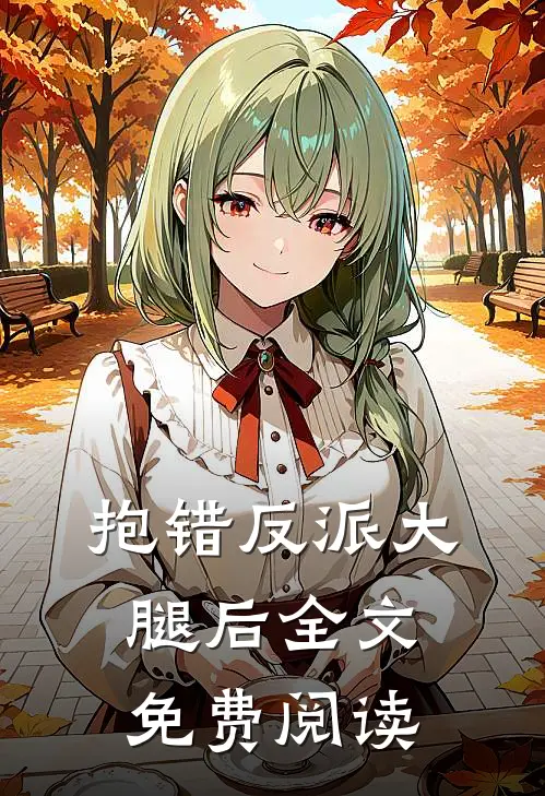 抱错反派大腿后全文免费阅读