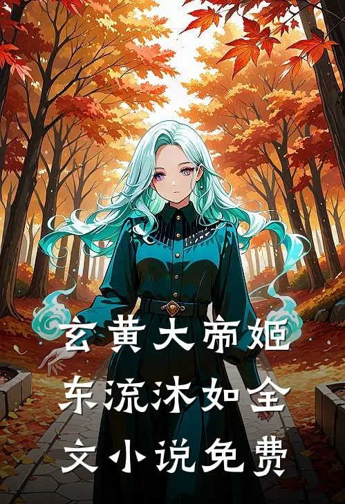 玄黄大帝姬东流沐如全文小说免费