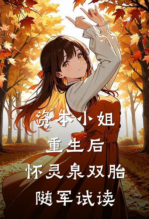 资本小姐重生后，怀灵泉双胎随军试读