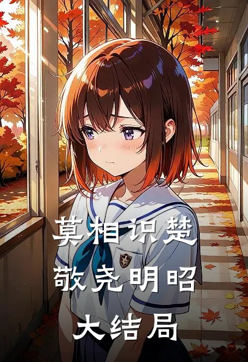 莫相识楚敬尧明昭大结局