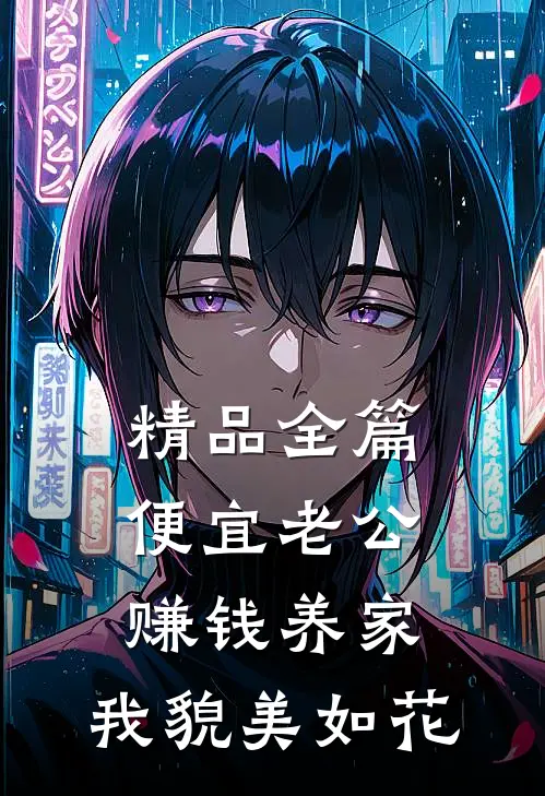 精品全篇便宜老公赚钱养家，我貌美如花
