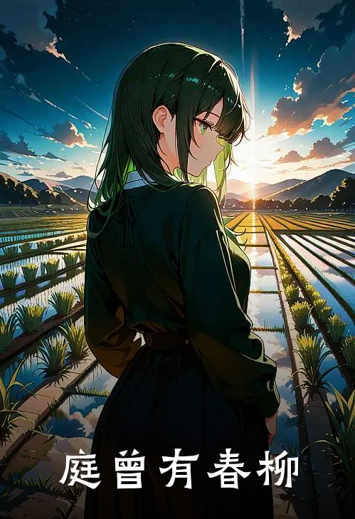 庭曾有春柳