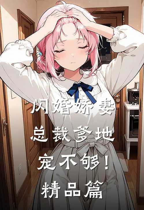 闪婚娇妻：总裁爹地，宠不够！精品篇