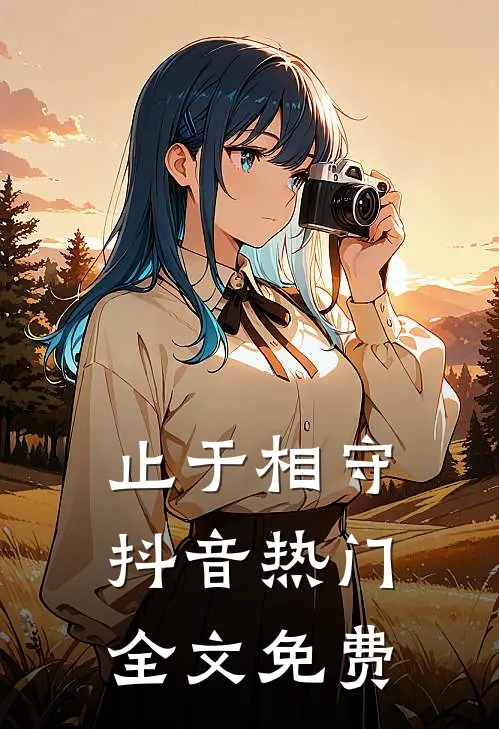 止于相守抖音热门全文免费