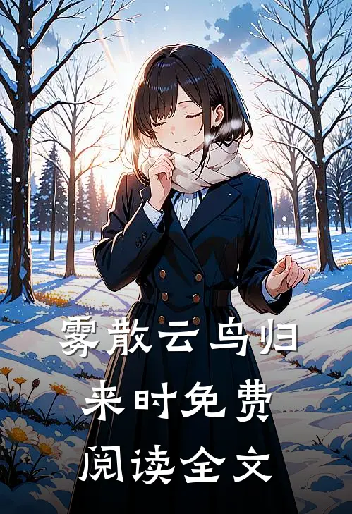 雾散云鸟归来时免费阅读全文