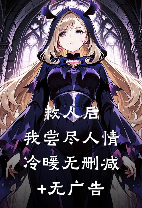 救人后，我尝尽人情冷暖无删减+无广告