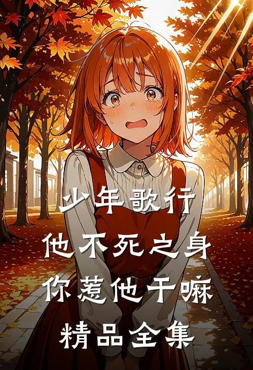 少年歌行：他不死之身你惹他干嘛精品全集