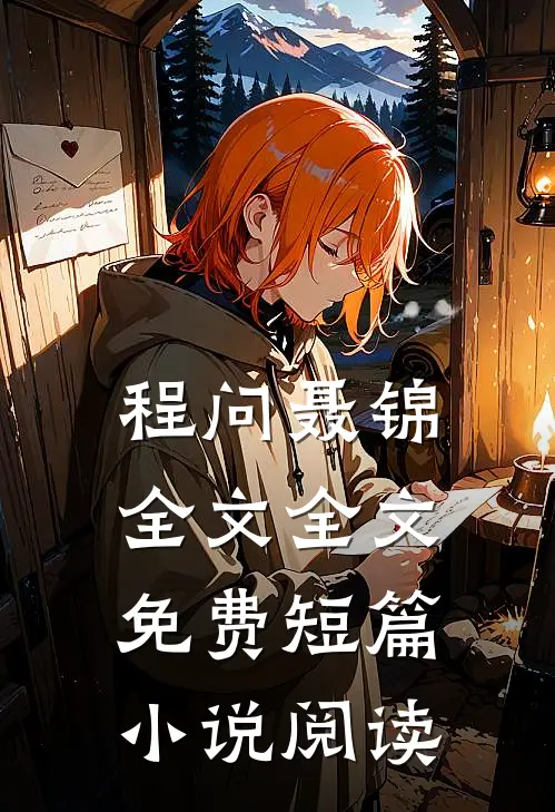 程问聂锦全文全文免费短篇小说阅读