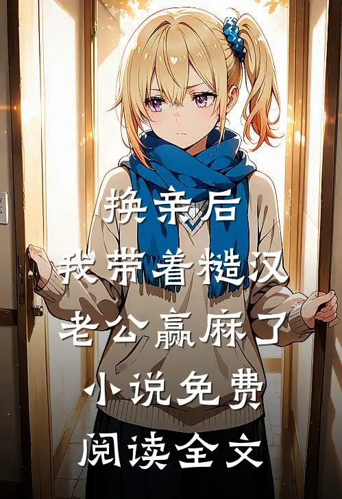 换亲后，我带着糙汉老公赢麻了小说免费阅读全文