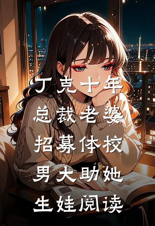 丁克十年，总裁老婆招募体校男大助她生娃阅读