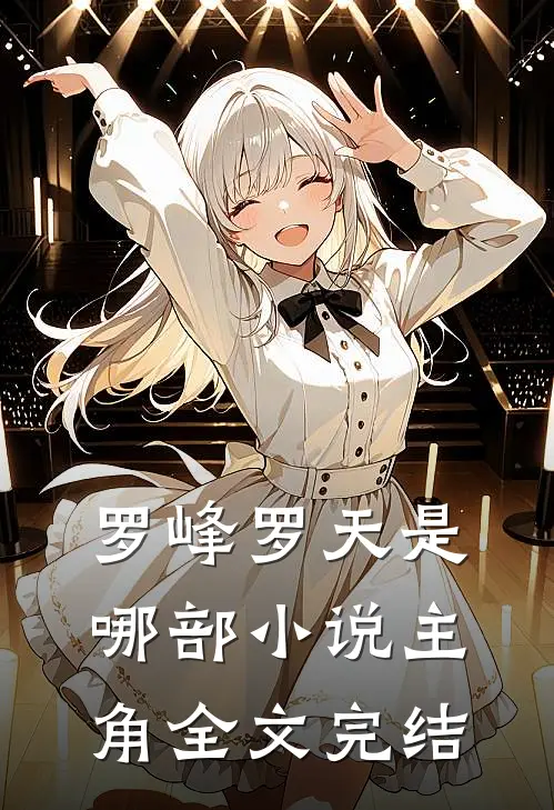 罗峰罗天是哪部小说主角全文完结