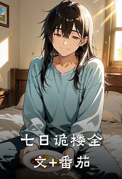 七日诡楼全文+番茄