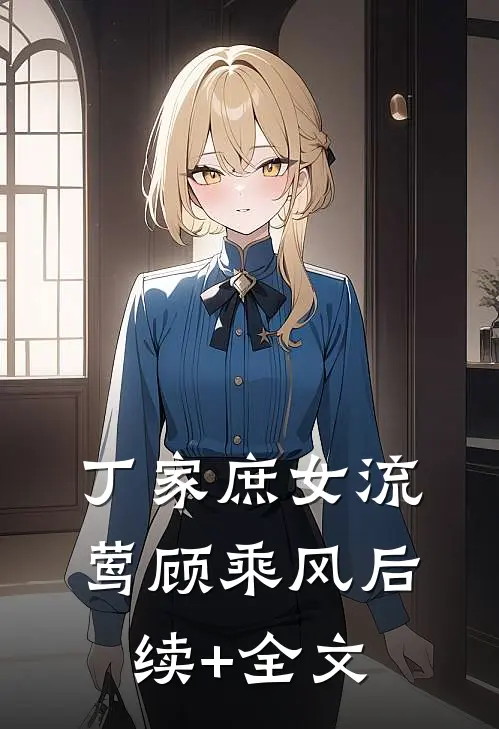 丁家庶女流莺顾乘风后续+全文