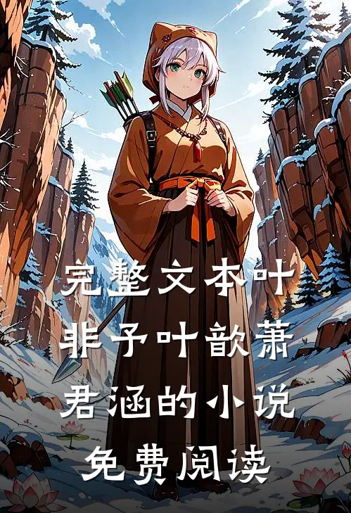 完整文本叶非予叶歆萧君涵的小说免费阅读