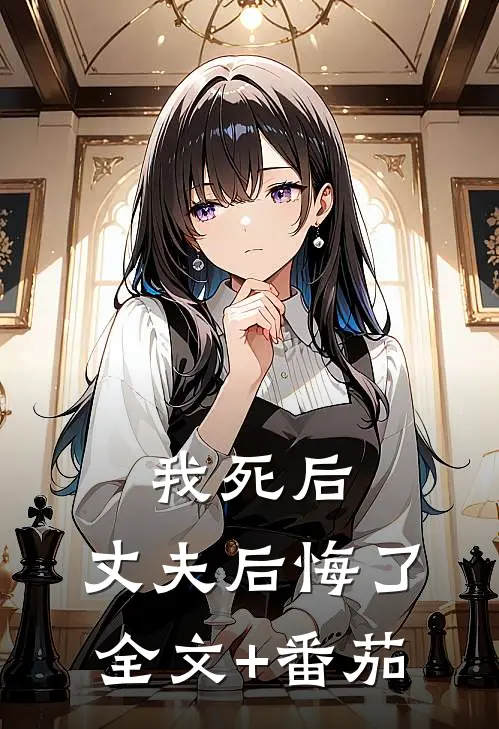 我死后，丈夫后悔了全文+番茄