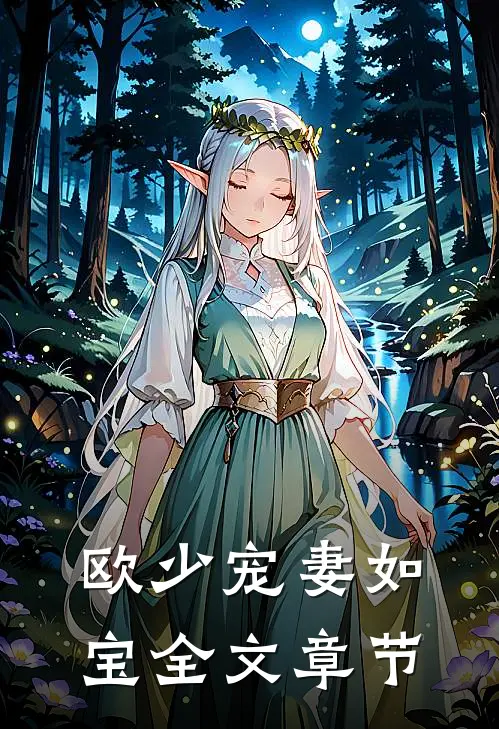 欧少宠妻如宝全文章节