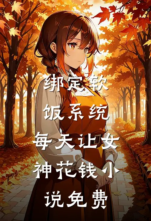 绑定软饭系统，每天让女神花钱小说免费