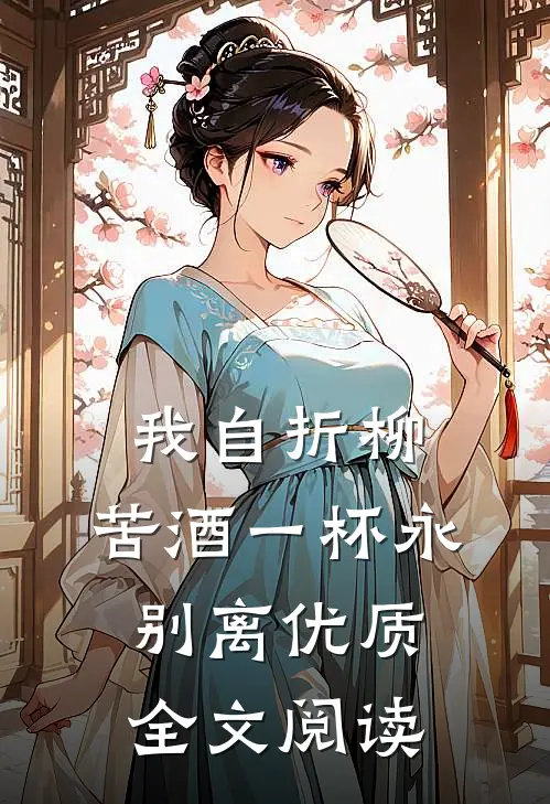 我自折柳，苦酒一杯永别离优质全文阅读