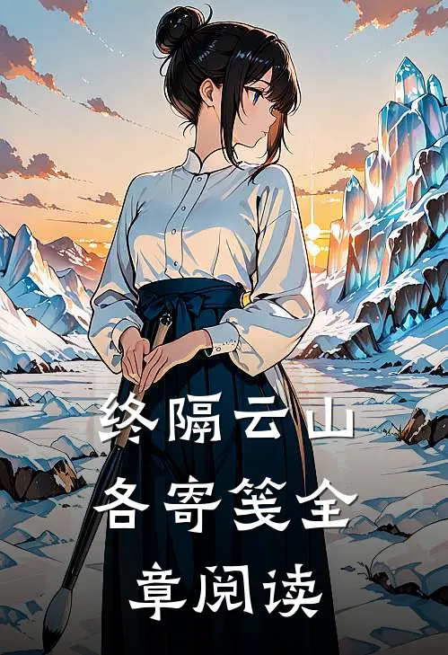 终隔云山各寄笺全章阅读