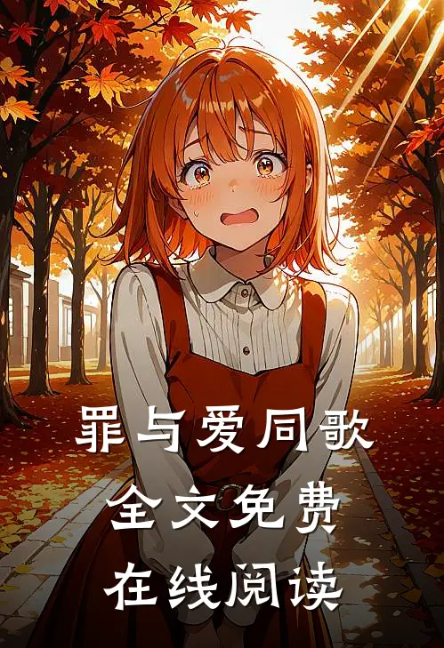 罪与爱同歌全文免费在线阅读